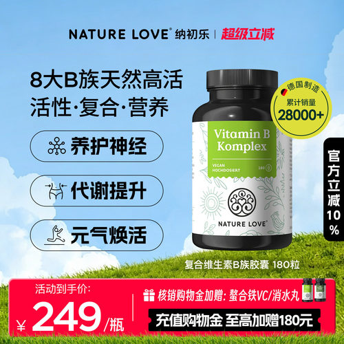NatureLove维生素B族180粒
