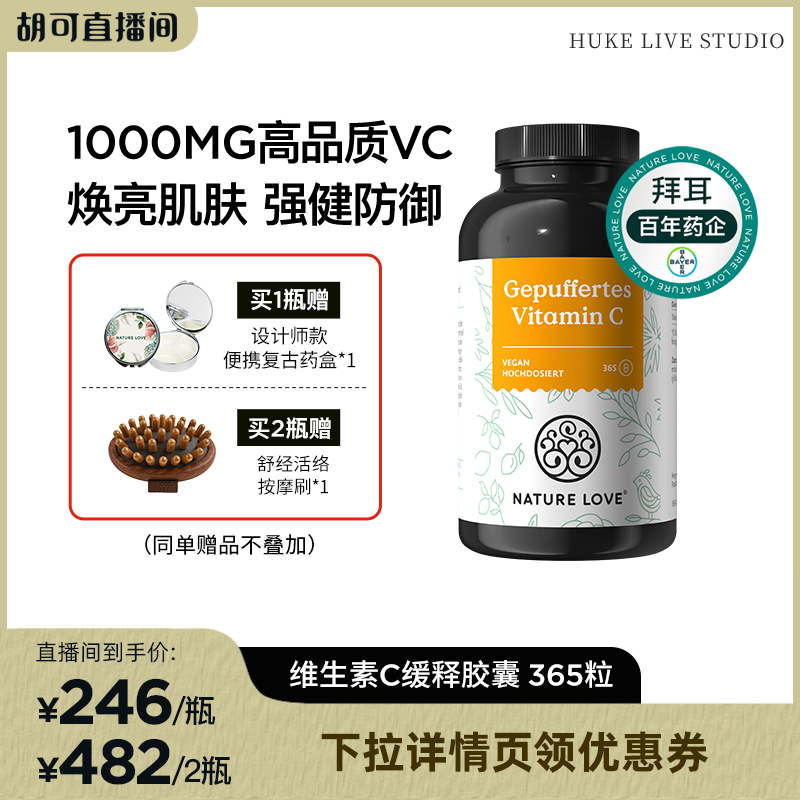 拜耳NatureLove维生素VC365粒