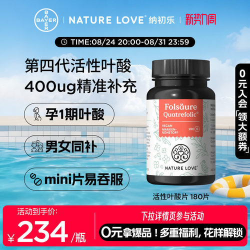 拜耳NATURELOVE纳初乐德国活性叶酸片孕妇备孕1期4代专利高吸收