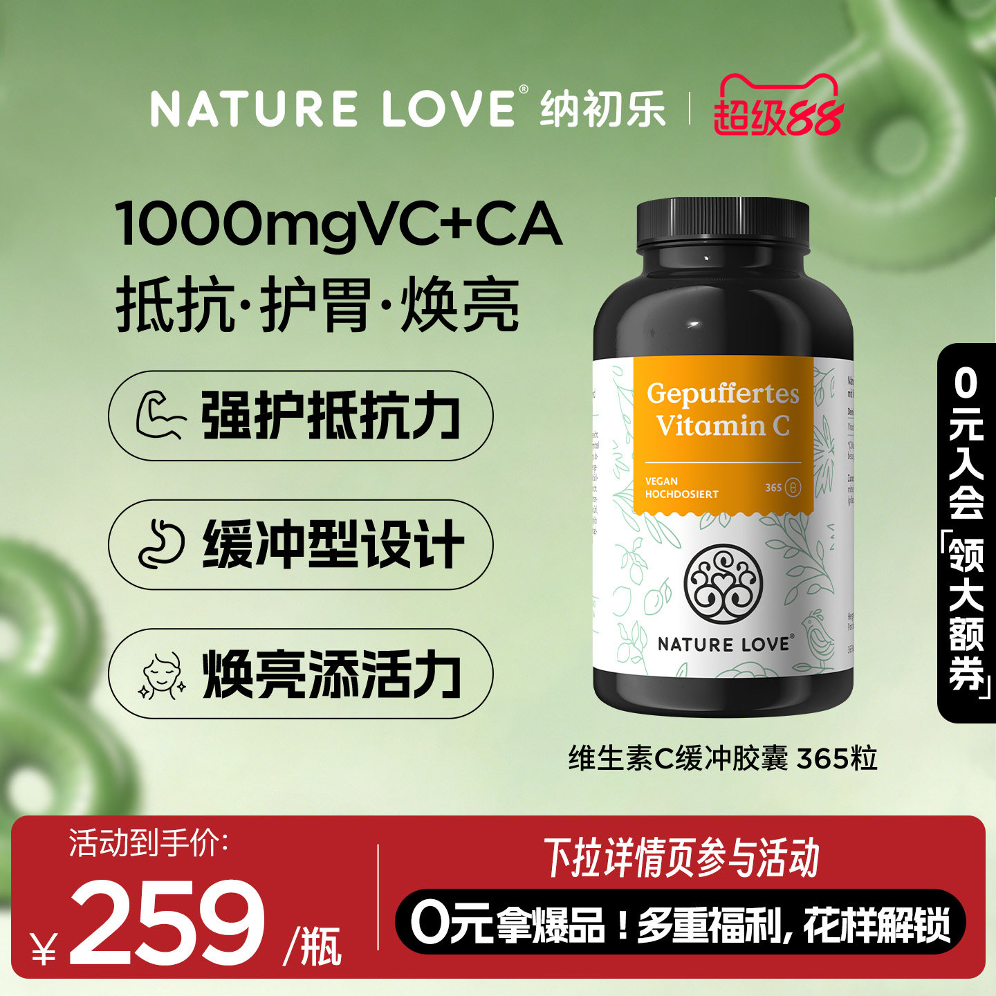 NatureLove维生素VC365粒图片