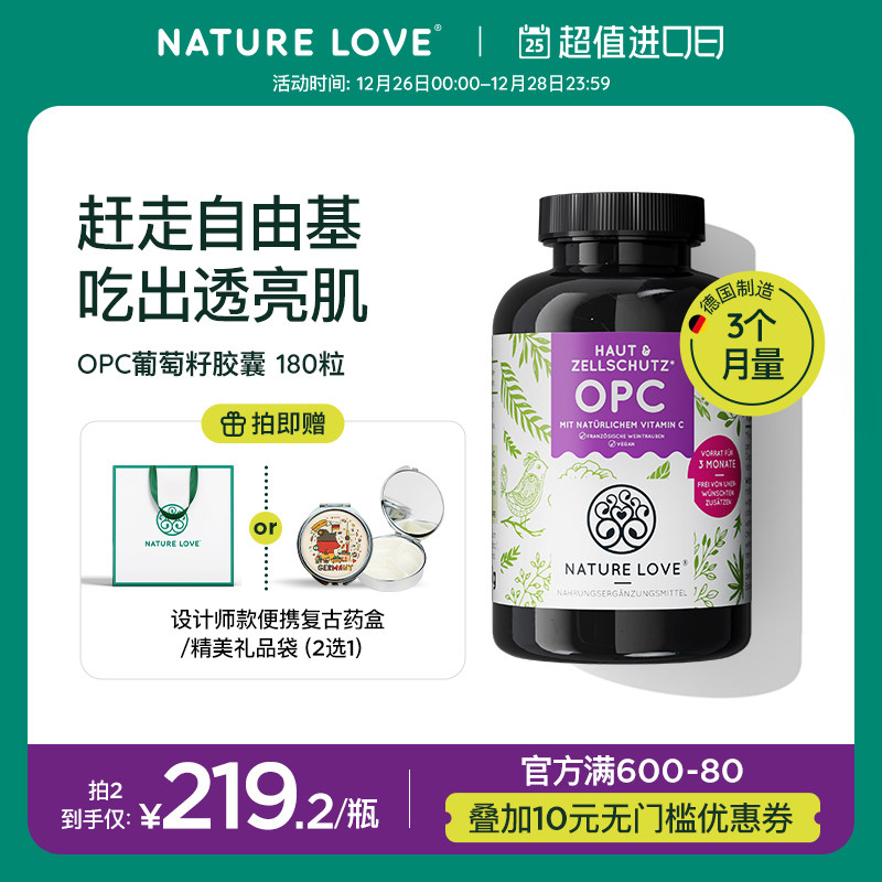 德国NatureLove进口葡萄籽胶囊焕亮OPC白葡萄低聚原青花素180粒