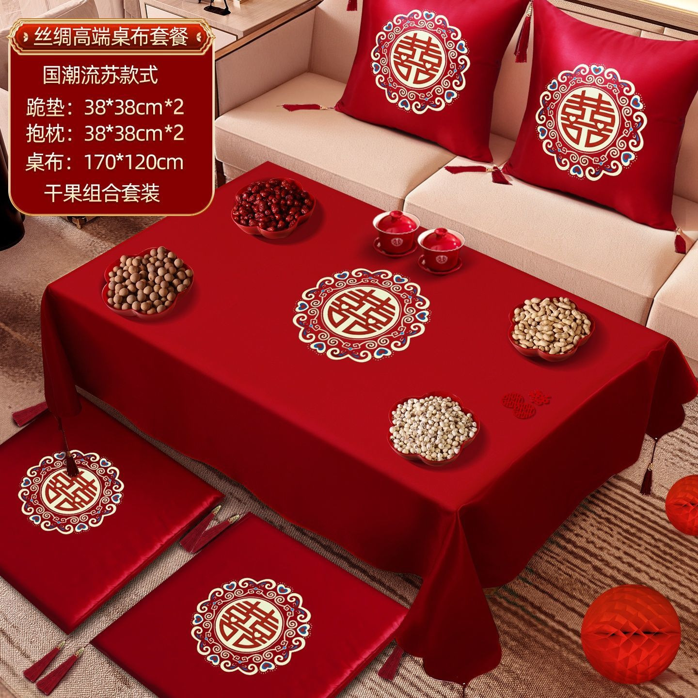 结婚红色茶几桌布喜字跪垫抱枕台布婚礼婚房布置套装果盘干果组合