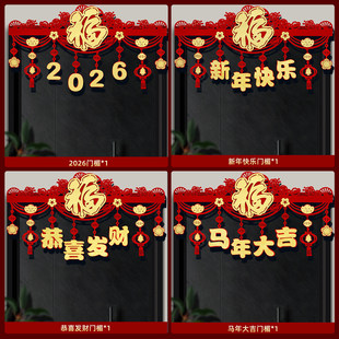 2026马年新款门楣拉花挂件新年场景布置横彩拉花福字门帘春节挂饰