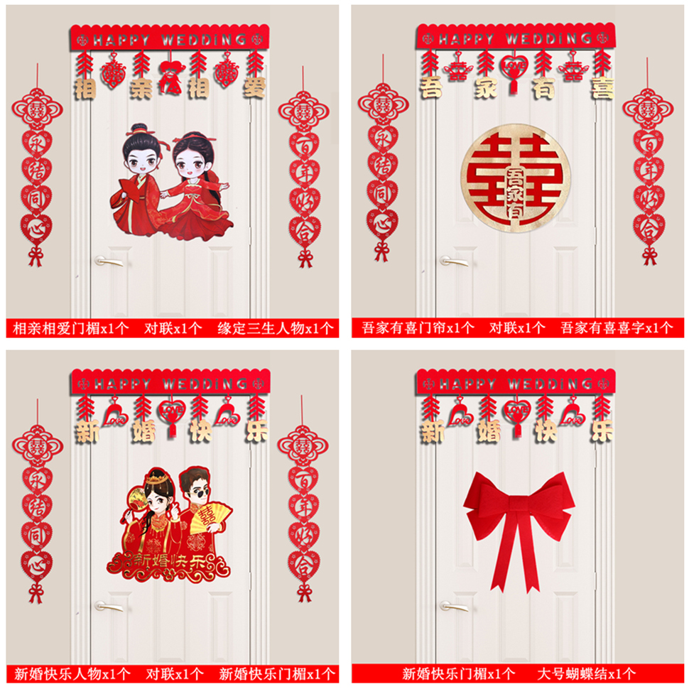 结婚用品大全婚房装饰拉花布置客厅门口新房喜字门帘对联套装男