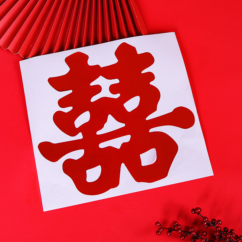 结婚喜字用品喜字不干胶门贴婚礼布置窗户静电贴纸婚庆婚车喜字贴