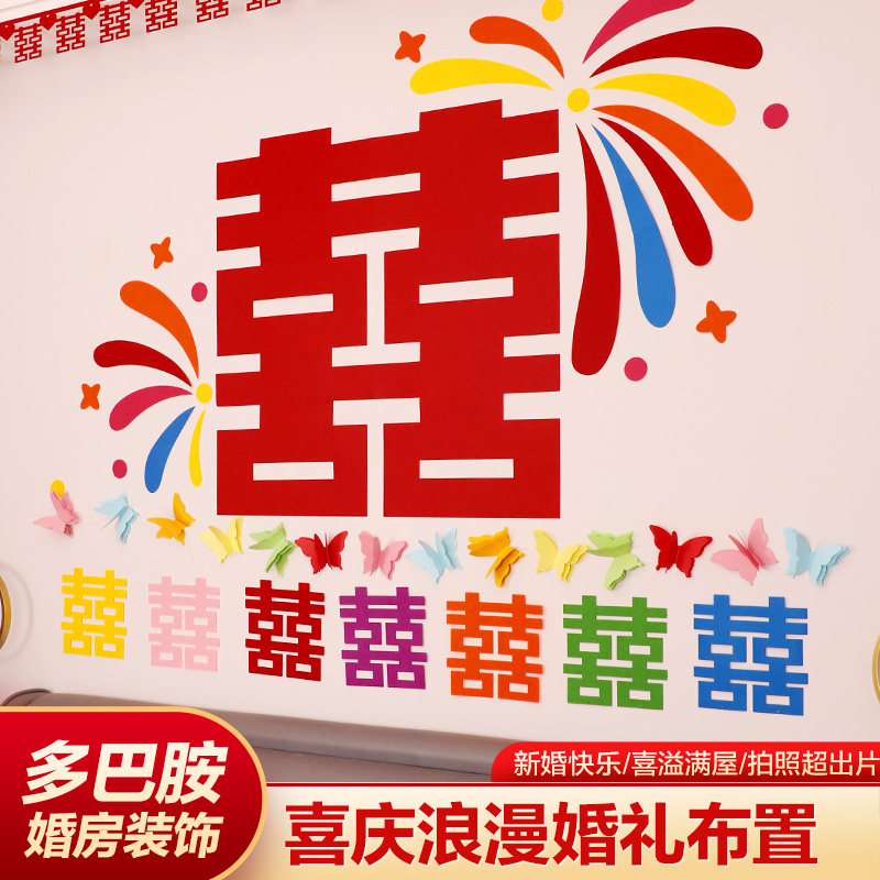 多巴胺婚房彩色喜字套装图片