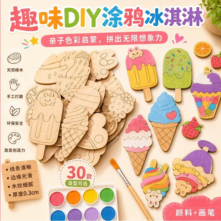 冰淇淋木片手工diy材料包涂色男女孩儿童益智玩具涂鸦幼儿园绘画