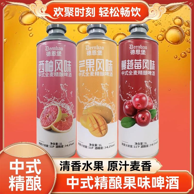 德恩堡1L西柚/蔓越莓/芒果/冻梨风味中式全麦精酿啤酒果味浓郁