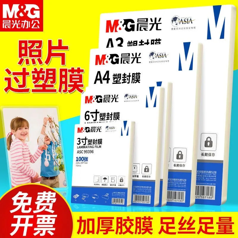 晨光a4塑封膜热收缩膜封机专用透明过塑膜相片过胶高清防水8C7C冷裱膜3寸5寸6寸7寸a3照片封口膜文件保护3114