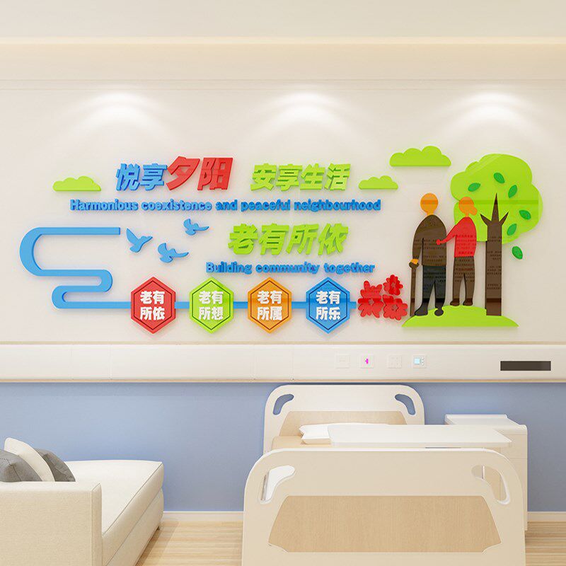 养老院文化墙面装饰传统敬老院老年大学健康活动中心背景贴纸壁画
