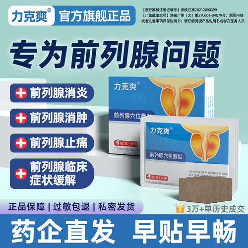 前列腺穴位贴敷前列腺贴官方旗舰