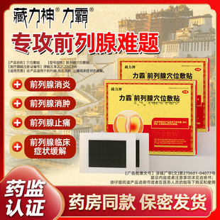 藏力神力霸前列腺贴旗舰店肚脐贴远红外贴膏前列腺穴位贴敷