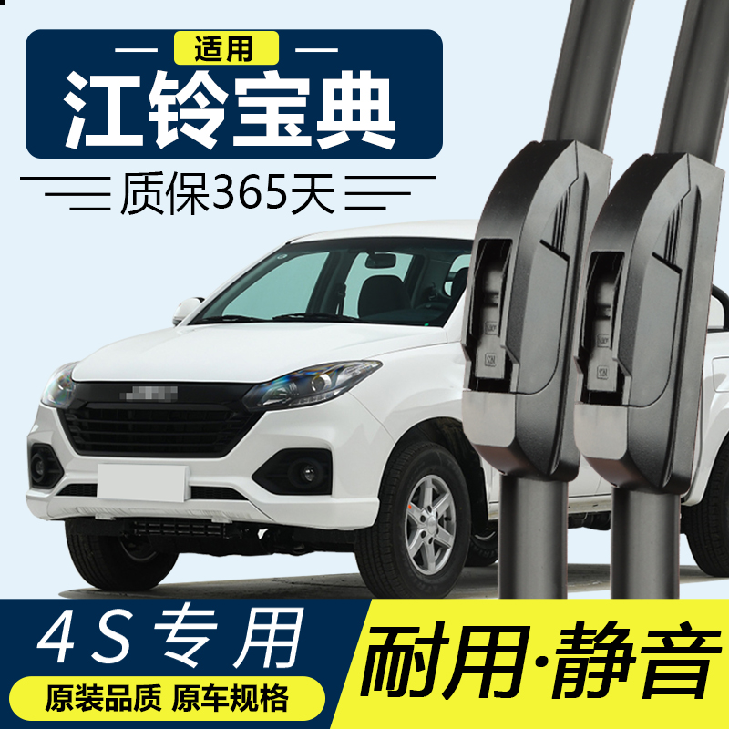江铃宝典专用静音雨刮器