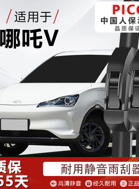 哪吒V雨刮器原厂原装新能源汽车pro哪咤n01魔女版无骨U雨刷片胶条