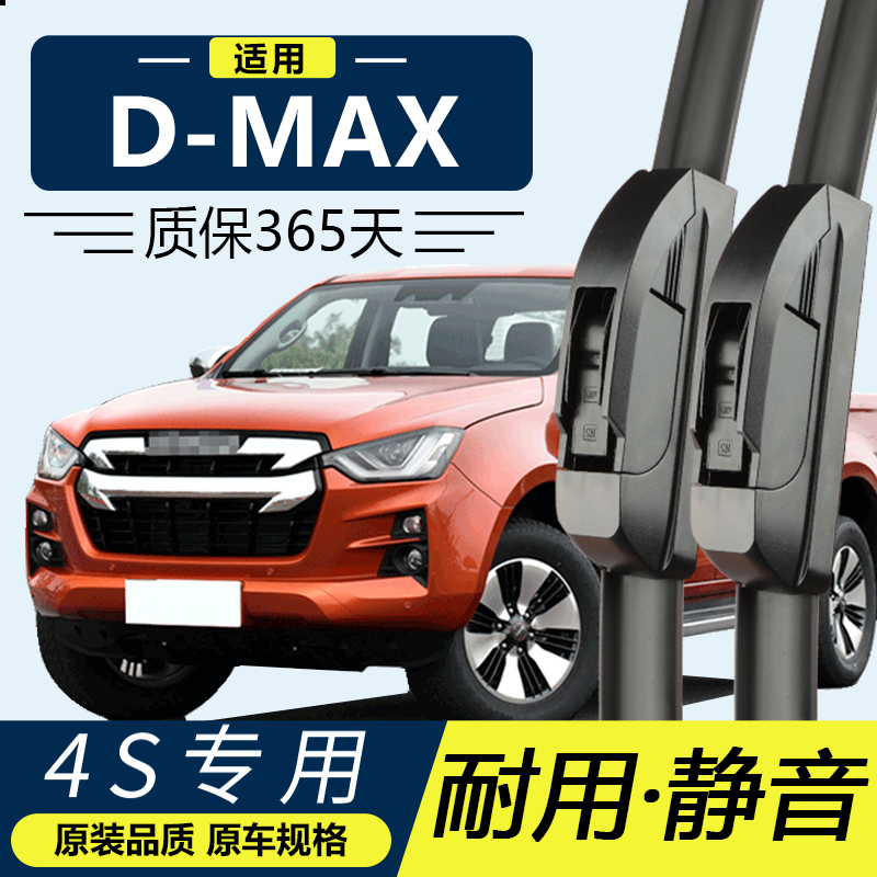 五十铃D-MAX专用静音雨刮器