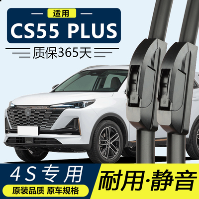CS55PLU专用静音雨刮器
