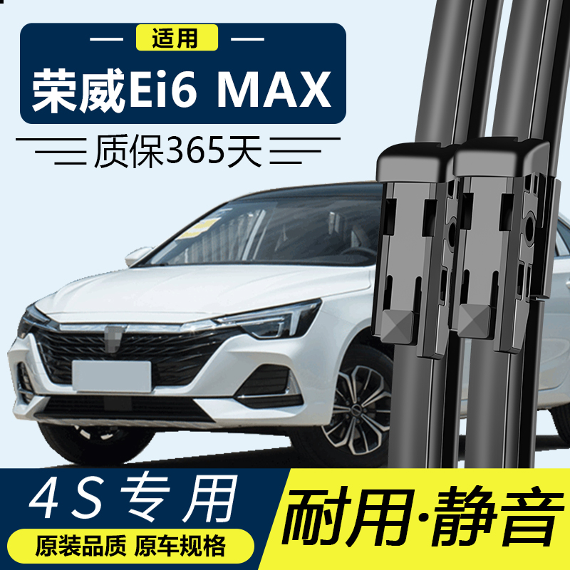 ei6max雨刮器片荣威专用静音