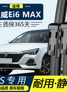 荣威Ei6MAX雨刮器片i6PLUS无骨EV汽车用品ⅰ静音MAXEV配件雨刷条