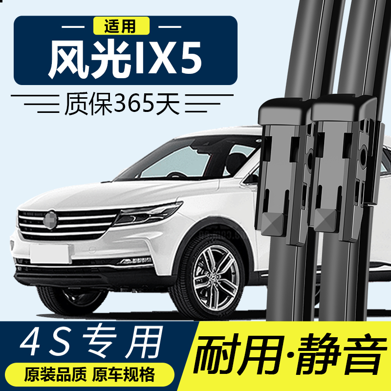 东风风光ix5专用静音雨刮器