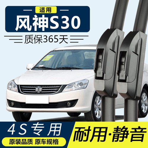 东风风神S30专用静音雨刮器