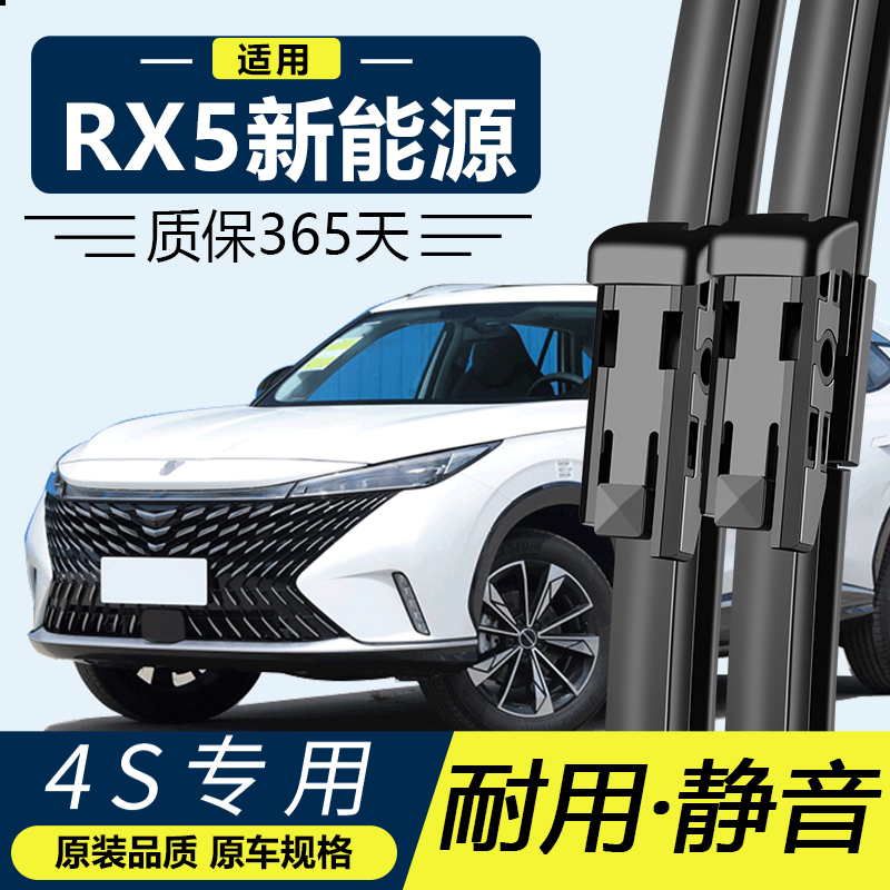 荣威RX5专用静音雨刮器