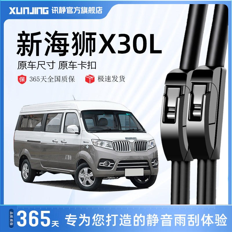 金杯新海狮X30L专用静音雨刮器图片