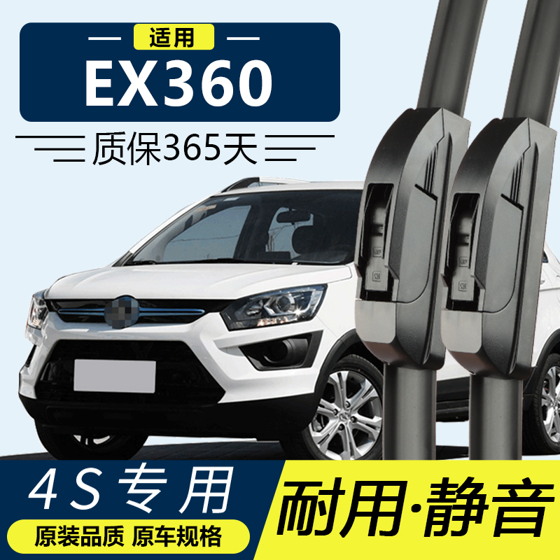北汽新能源EX360  专用 静音  高清 无骨 雨