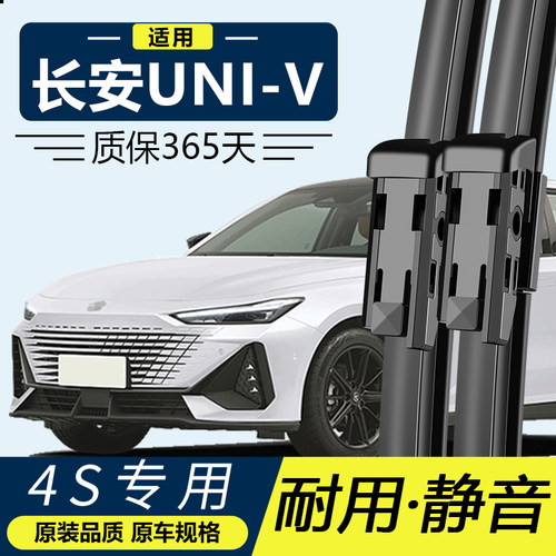 长安UNIV专用静音雨刮器