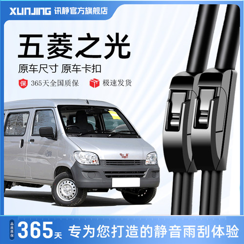 五菱之光五菱专用静音雨刮器