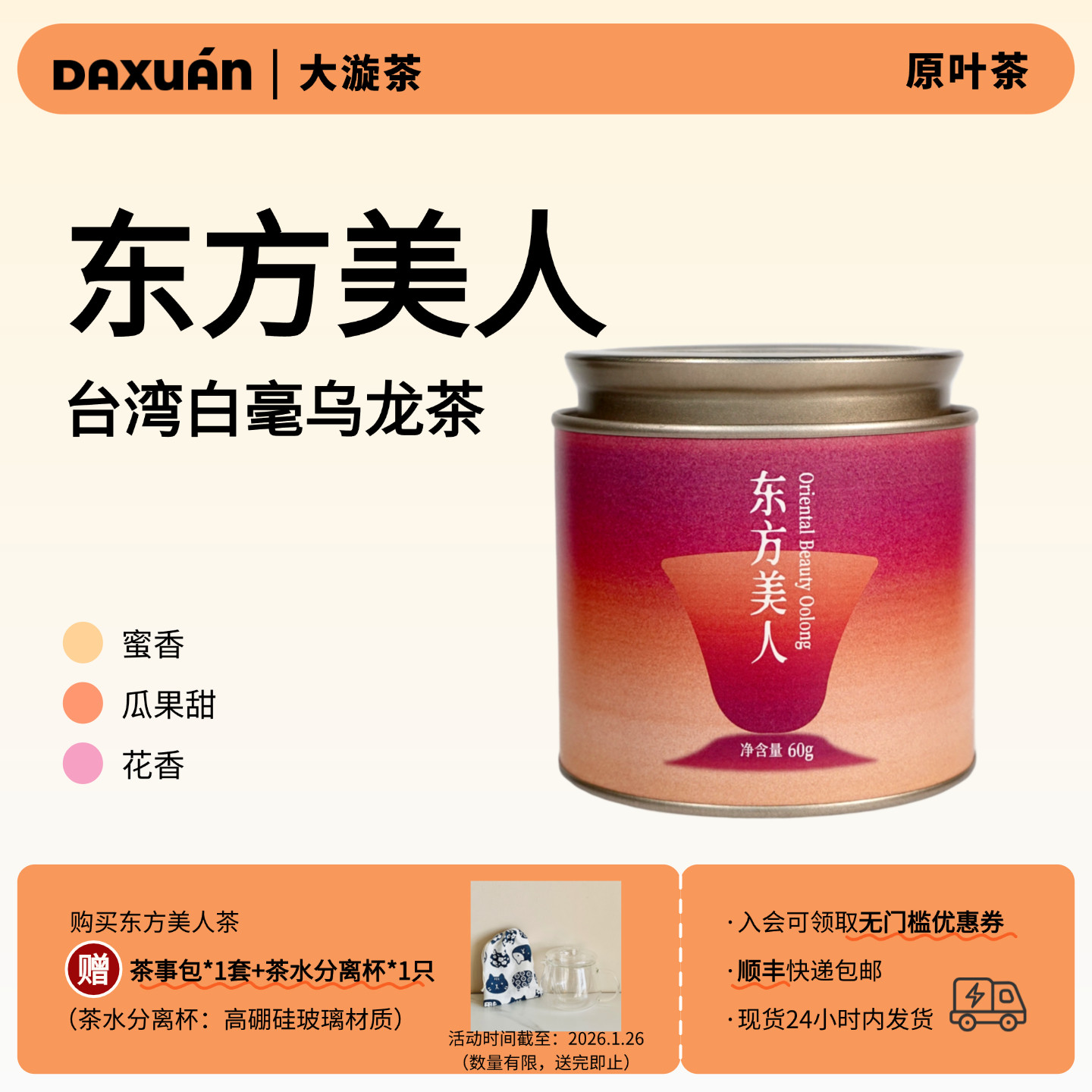 台湾东方美人茶乌龙茶蜜香花香·2025年夏茶·送茶水分离杯茶勺,茶,特色产区乌龙茶,淘宝优惠券,粉丝福利购,淘宝优惠卷