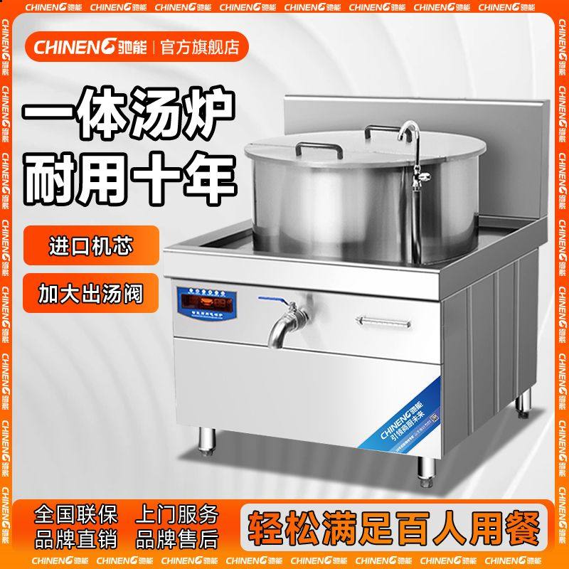 驰能大功率一体式熬汤桶商用电磁炉食堂饭店猛火大容量卤煮煲汤炉