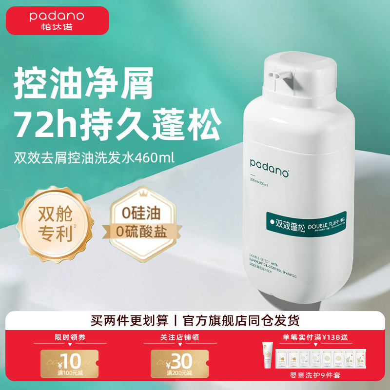 帕达诺青少年双效去屑控油洗发水