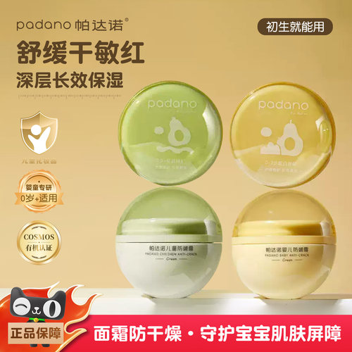 帕达诺儿童保湿防皴面霜