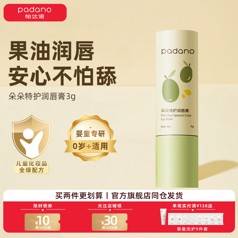 帕达诺朵朵特护润唇膏3g