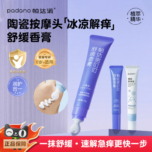 帕达诺婴幼儿童蚊虫叮消包解痒膏