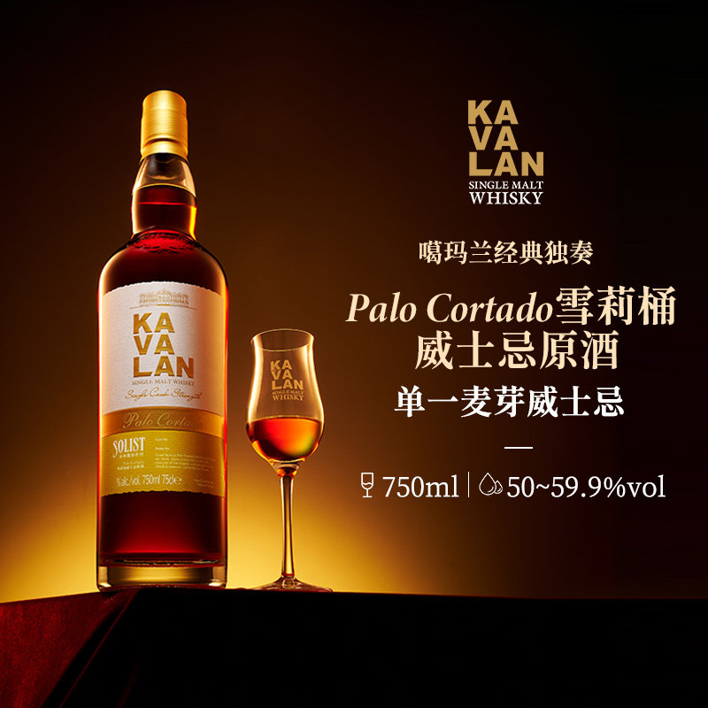 KAVALAN/噶瑪蘭经典独奏系列 Palo.Cortado 雪莉桶单一麦芽威士忌