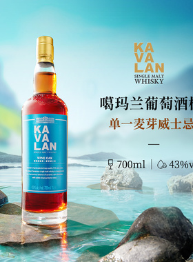 KAVALAN噶玛兰桶艺协奏系列Vinho葡萄酒桶43%vol版单一麦芽威士忌