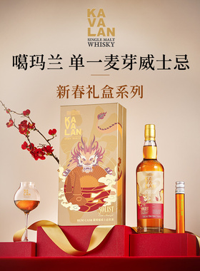 KAVALAN噶玛兰新春礼盒龙年礼盒系列 送礼甄选单一麦芽威士忌洋酒