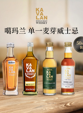 KAVALAN噶玛兰 小酒版系列 经典独奏单一麦芽威士忌进口洋酒 50ml