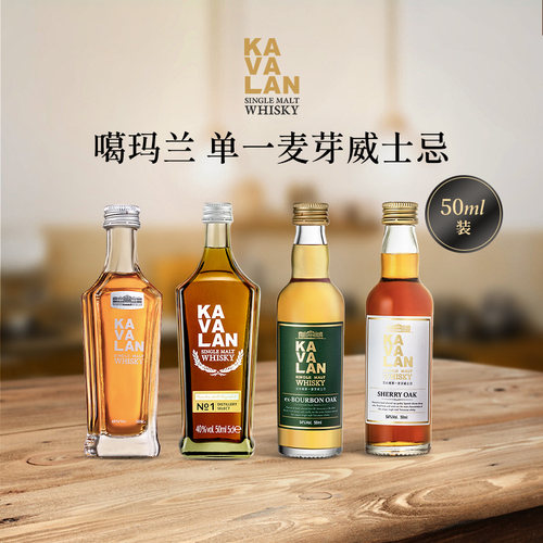 KAVALAN噶玛兰50ml小酒版系列