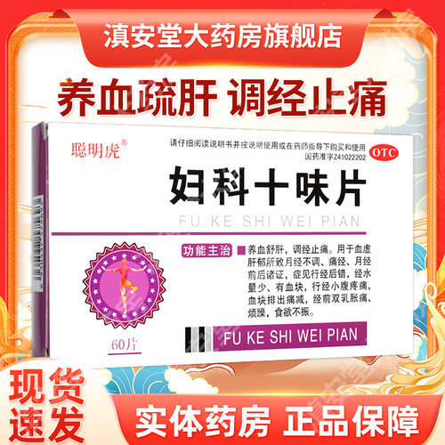 【聪明虎】妇科十味片0.3g*60片/盒