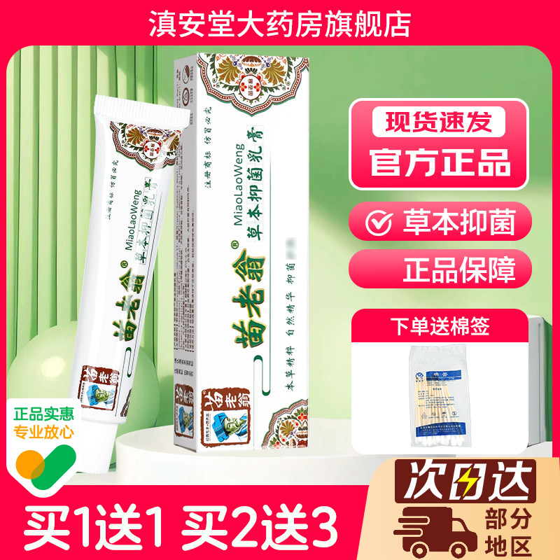 买1送1苗老翁草本抑菌乳膏止痒