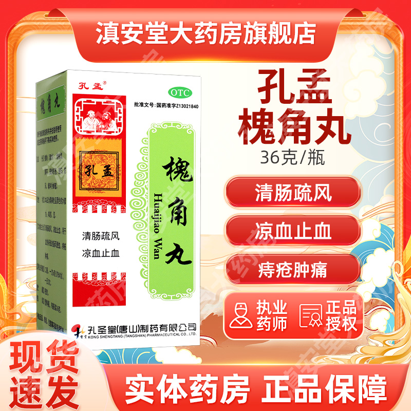 【孔孟】槐角丸36g*1瓶/盒