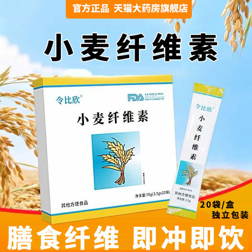 认准官方旗舰店正品】小麦纤维素