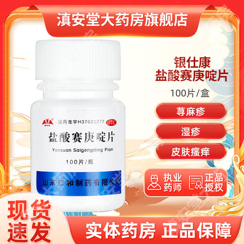 【银仕康】盐酸赛庚啶片2mg*100片/瓶