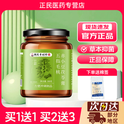 【买1送1】湖北李时珍五指毛桃赤小豆茯苓膏300g官方正品GD