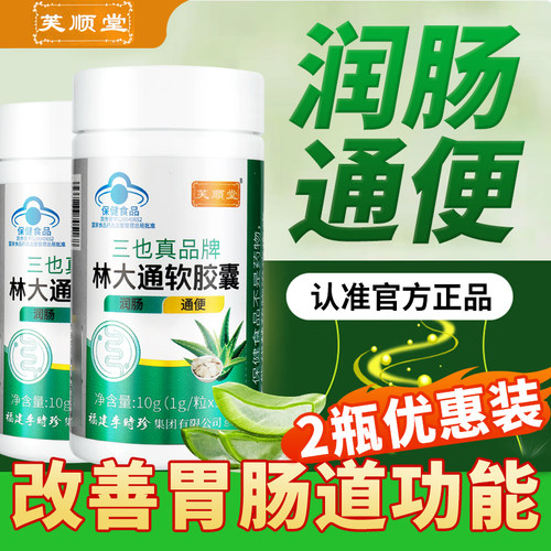 2盒优惠装】芙顺堂林大通软胶囊