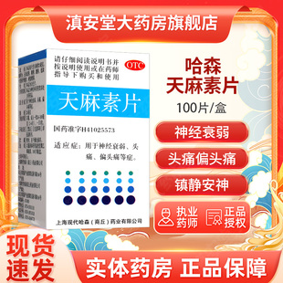 哈森天麻素片100片偏头痛神经衰弱GM