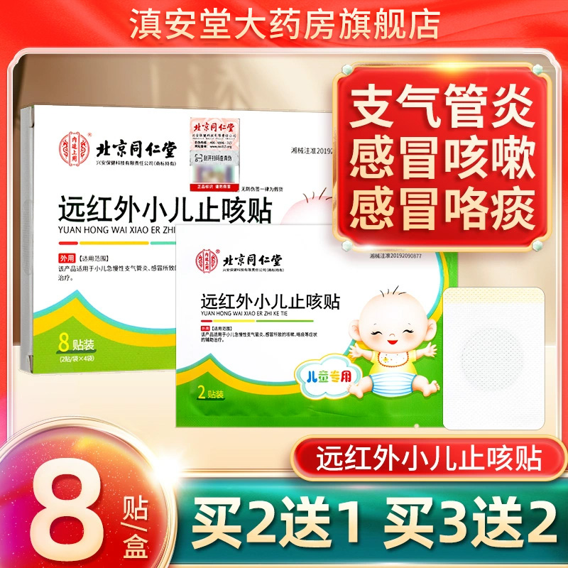 北京同仁堂远红外小儿止咳贴