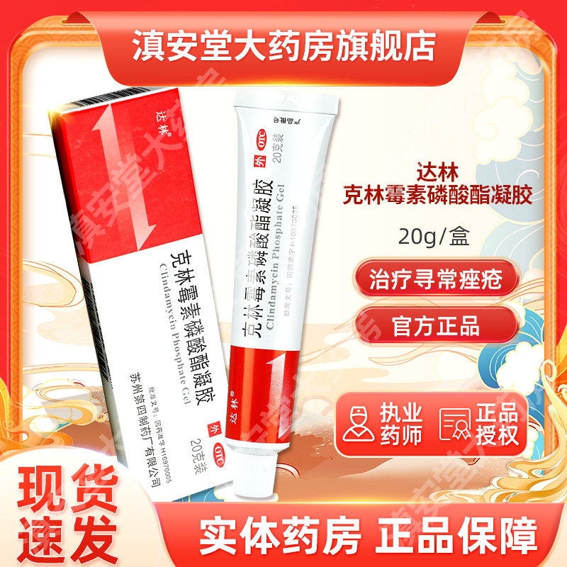 达林克林霉素磷酸酯凝胶痤疮外用药痘皮肤乳膏祛痘小红管药膏gt